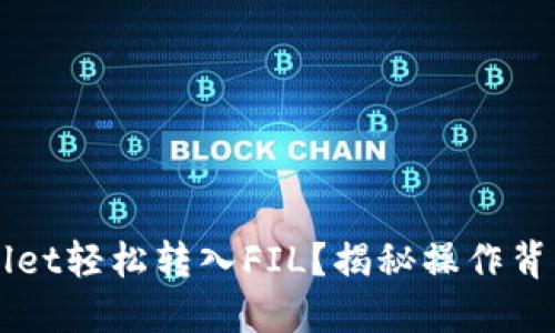 如何通过TPWallet轻松转入FIL？揭秘操作背后的技巧与陷阱