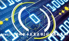 tpwallet中的新币是真是假？快来揭晓真相！