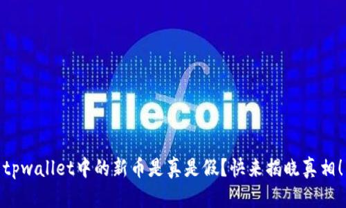 tpwallet中的新币是真是假？快来揭晓真相！