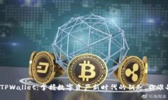 波场买币TPWallet：掌握数字资产新时代的钥匙，你