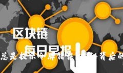 TPWallet兑换时总是提示令牌错误？揭秘背后的原因
