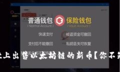 如何在TPWallet上出售以太坊链的新币？你不知道的