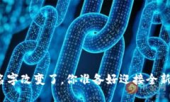 你的钱包名字改变了，你准备好迎接全新体验了