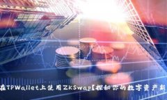 如何在TPWallet上使用ZKSwap？探秘你的数字资产新世