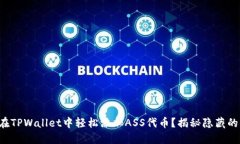 如何在TPWallet中轻松添加ASS代币？揭秘隐藏的步骤