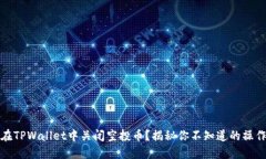 如何在TPWallet中关闭空投币？揭秘你不知道的操作