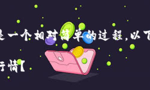 在TPWallet查看币的行情是一个相对简单的过程，以下是详细的步骤指南和解说。

如何在TPWallet查看币种行情？