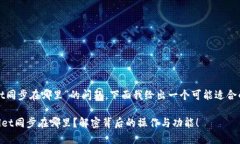关于“tpwallet同步在哪里”的问题，下面我给出一