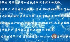 在推广TPWallet的过程中，用户通常可以获得多种奖