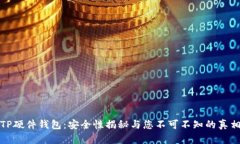 TP硬件钱包：安全性揭秘与您不可不知的真相