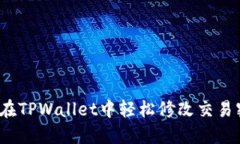 如何在TPWallet中轻松修改交易密码？