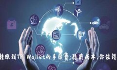 揭秘易币付转账到TP Wallet的手续费：隐藏成本，