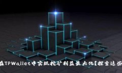 如何在TPWallet中实现挖矿利益最大化？探索这些秘
