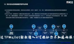如何通过TPWallet轻松转入HT？揭秘你不知道的操作
