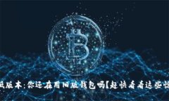 TPWallet低版本：你还在用旧版钱包吗？赶快看看这