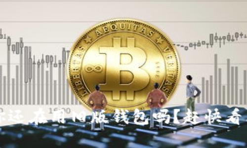 TPWallet低版本：你还在用旧版钱包吗？赶快看看这些惊艳的变化！