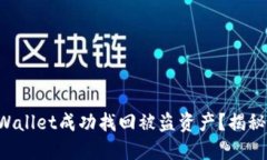 如何通过TPWallet成功找回被盗资产？揭秘背后的秘