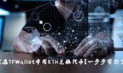 如何在TPWallet中用ETH兑换代币？一步步带你了解！