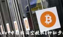   如何在TPWallet中轻松清空授权？神秘步骤等待揭
