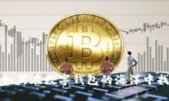 探索TPWallet苹果应用：如何在数字钱包的海洋中找