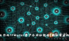 为什么你的TPWallet资产会神秘转移？揭秘背后的真
