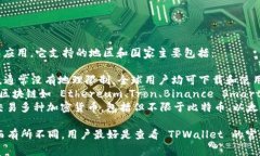 TPWallet 是一款支持多种区块链和数字资产的钱包