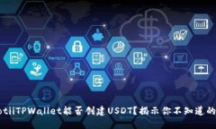 bianotiiTPWallet能否创建USDT？揭示你不知道的秘密！