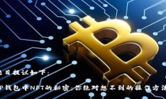 题目提议如下：TP钱包中NFT的秘密：你绝对想不到