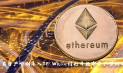 如何将欧易资产顺利导入TP Wallet？打开数字资产