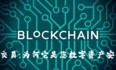 “TPWallet担保交易：为何它是您数字资产安全的最