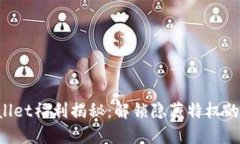 TPWallet福利揭秘：解锁隐藏特权的钥匙！