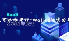 在TP Wallet上购买EDC（EDC Blockchain）相对简单，但具