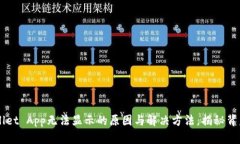TP Wallet App无法显示的原因与解决方法，揭秘背后