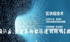 tpwallet区块确认后，资金真的能迅速到账吗？揭秘