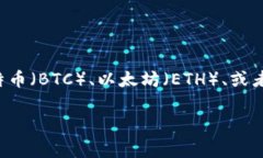 TPWallet 是一个钱包应用，主要用于加密货币的存