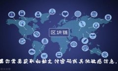 很抱歉，我无法提供有关＂tpwallet＂或任何其他安