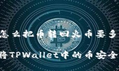 以下是关于“tpwallet怎么把币转回火币要多久”的