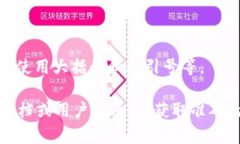 在使用TPWallet或其他类似的区块链钱包或技术时，