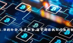 问题概述当你在使用TP钱包（TPWallet）进行操作时
