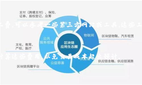 在使用TPWallet等加密货币钱包时，购买或转移币种确实可能需要支付矿工费（也称为网络费用）。矿工费是为了激励网络中的矿工处理交易并将其记录到区块链上。这些费用并不归TPWallet所有，而是支付给区块链网络的矿工，以确保交易被处理的优先级。

### 影响矿工费的因素

1. **网络拥堵状况**：当网络拥堵时，矿工费可能会上升，因为用户为了确保交易能够尽快被确认愿意支付更高的费用。
   
2. **交易金额**：通常，交易金额越大，可能需要支付的矿工费越高。

3. **选择的区块链**：不同的区块链对矿工费的计算方式和标准不同。例如，比特币网络的矿工费与以太坊网络的矿工费计算方式不一样。

### 如何查看和支付矿工费

在TPWallet中，通常在进行交易时，系统会显示相关的矿工费，并让用户确认。如果您不确定可以选择的矿工费，可以参考一些第三方网站或工具，这些工具可以实时显示当前各大区块链的平均矿工费。

### 结论

因此，使用TPWallet进行买币时，确实需要考虑到矿工费的因素。用户在购买数字货币前，应该提前了解并计算这些费用，以免交易成本超出预计。

如果您还有其他关于TPWallet或加密货币的问题，请随时提问！