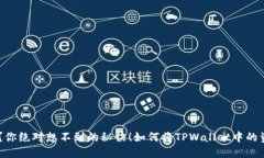 如何将TPWallet中的资产轻松转化为货币？你绝对想