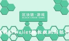 如何将TPWallet轻松提现到银行卡？