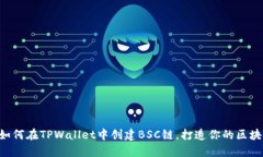 一步步教你如何在TPWallet中创建BSC链，打造你的区