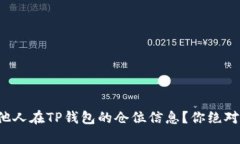 如何轻松查看他人在TP钱包的仓位信息？你绝对想