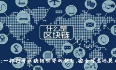 TPWallet：一把打开区块链世界的钥匙，安全可靠还