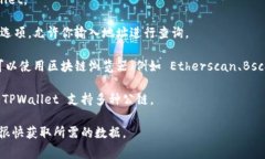 TPWallet 是一款数字货币钱包，通常允许用户存储