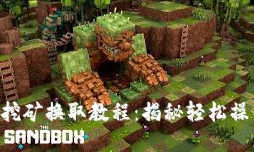 TPWallet挖矿换取教程：揭秘轻松操作的秘密！