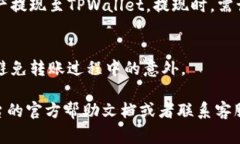关于“币客”和“TPWallet”的通道问题，具体的转
