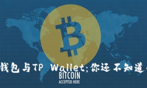 小狐狸钱包与TP Wallet：你还不知道的秘密！