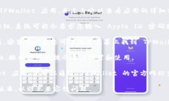 要在苹果手机上下载 TPWallet 应用，可以按照以下